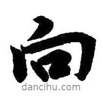向书法图片