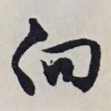 向書法圖片