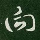 向書法圖片
