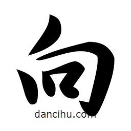 向書法圖片