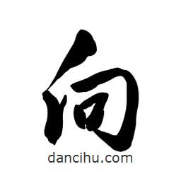 啟笛寫的行書向