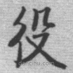 役書法圖片