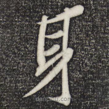身書法圖片