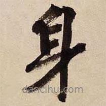 身書法圖片