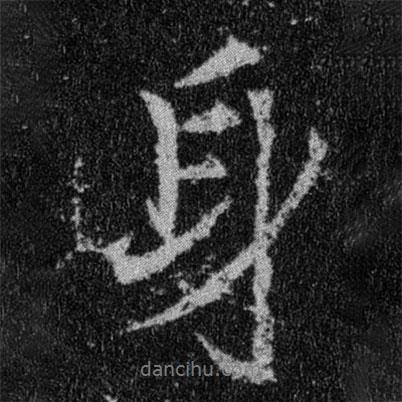 身書法圖片