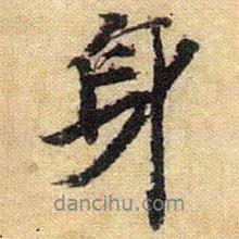 身書法圖片