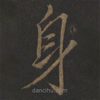 身書(shū)法圖片