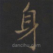 王羲之寫的行書身