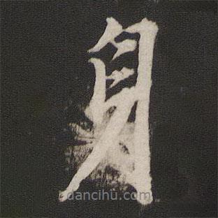 董其昌寫的行書身