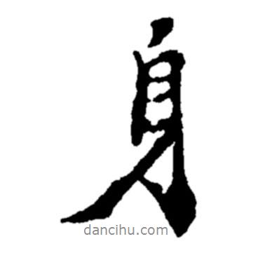 身書(shū)法圖片