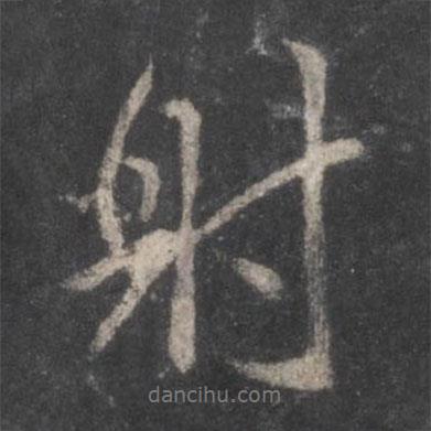 顏真卿寫(xiě)的行書(shū)射