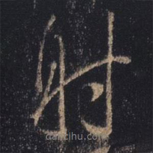 射書法圖片