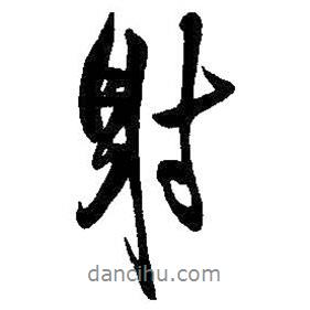射書法圖片