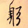 躬書(shū)法圖片