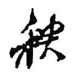 秧書法圖片