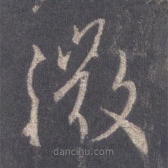 微書法圖片