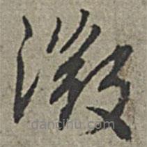 微書法圖片