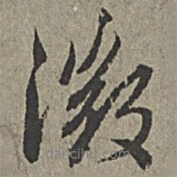 微書法圖片