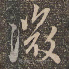 微書法圖片