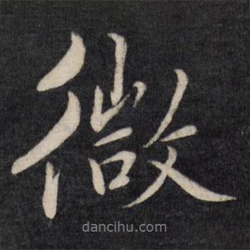 陳奕禧寫的行書微