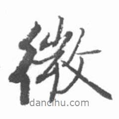 微書法圖片