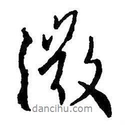 微書法圖片