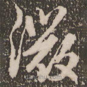 微書法圖片
