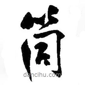 吳昌碩寫的行書筒