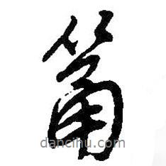 吳昌碩寫的行書筒