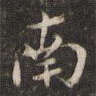 劉園集帖寫(xiě)的行書(shū)南