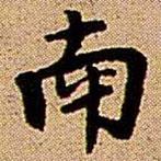 王鐸寫(xiě)的行書(shū)南