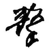 擊書法圖片