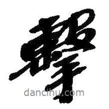 擊書法圖片
