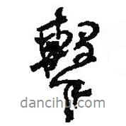 擊書法圖片