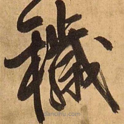 穢書法圖片