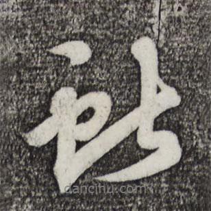 蔡景行寫的行書獻
