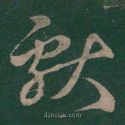 獻(xiàn)書法圖片