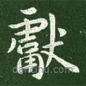 獻書法圖片