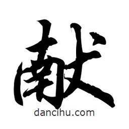 獻書法圖片