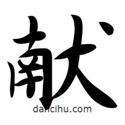 獻(xiàn)書法圖片