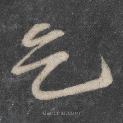 乞書法圖片