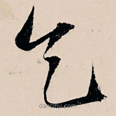乞書法圖片