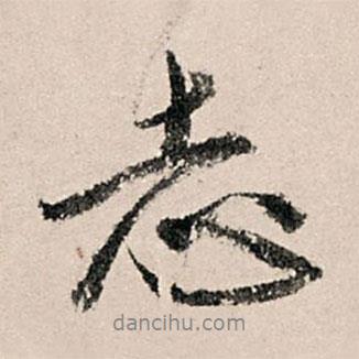黃養(yǎng)正寫的行書志