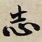 志書法圖片