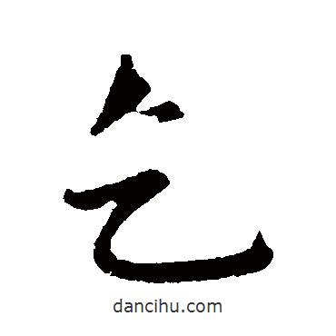 乞書法圖片