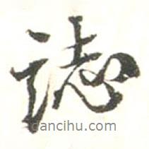 張存余寫的行書志