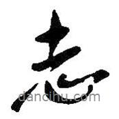 志書法圖片