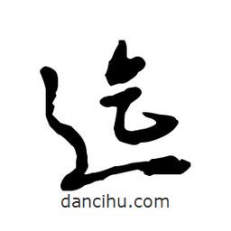 迄書法圖片