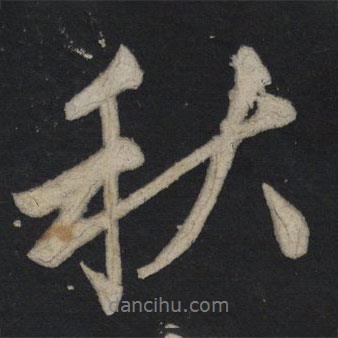 蘇軾寫的行書秋