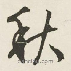 文征明寫的行書秋